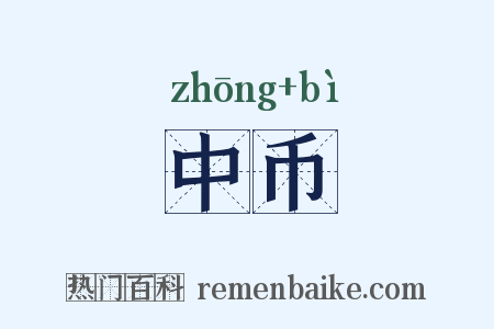 中币是什么意思的图片